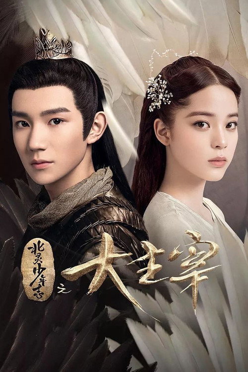 The Great Ruler poster