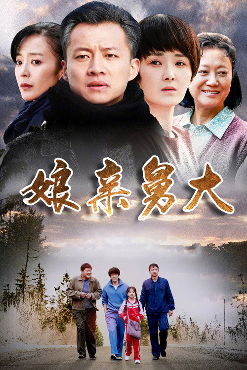 娘亲舅大 poster