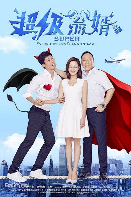 Super Father In Law & Son In Law poster