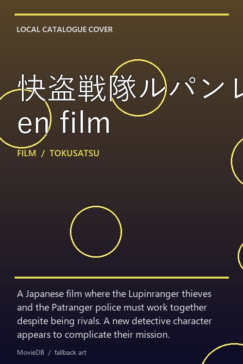 快盗戦隊ルパンレンジャーVS警察戦隊パトレンジャー en film poster
