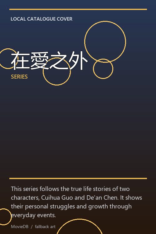 在愛之外 poster