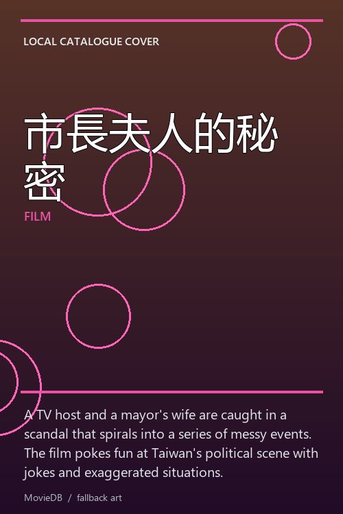 市長夫人的秘密 poster