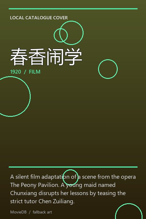 春香闹学 poster