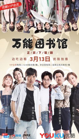 万能图书馆 poster
