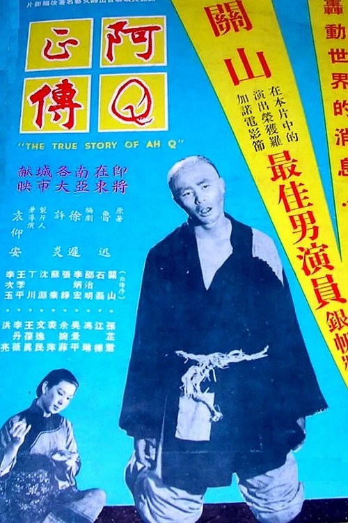 The True Story of Ah Q poster