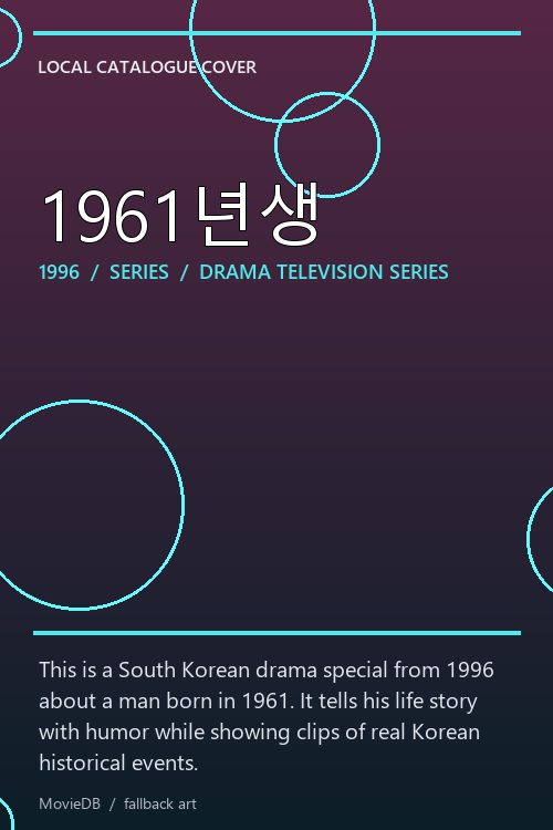 1961년생 poster