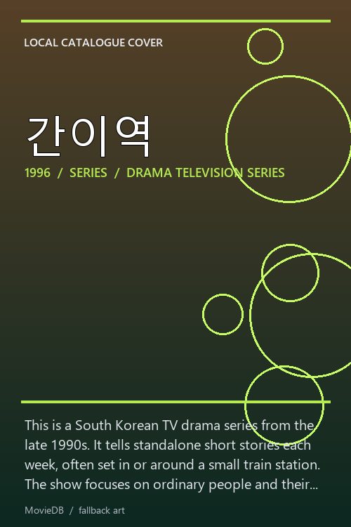 간이역 poster