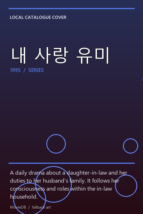 내 사랑 유미 poster