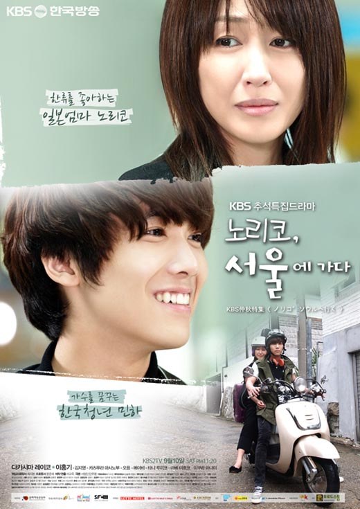 노리코, 서울에 가다 poster