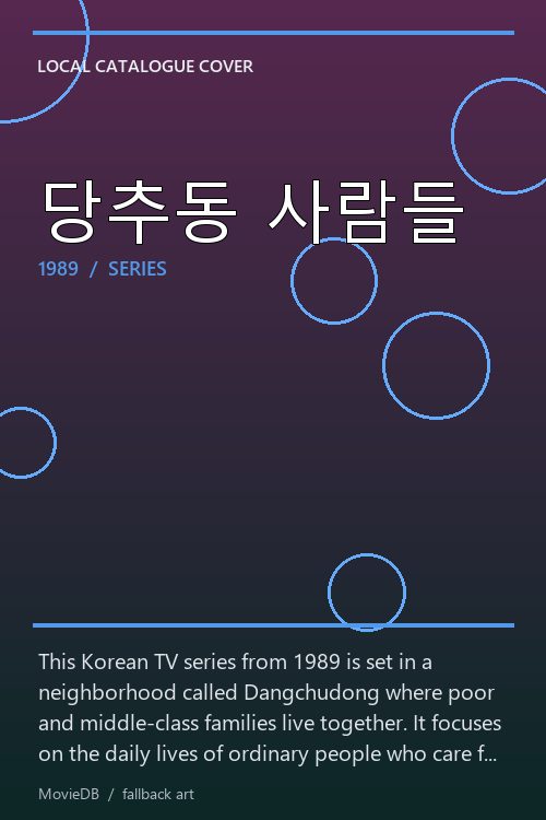 당추동 사람들 poster