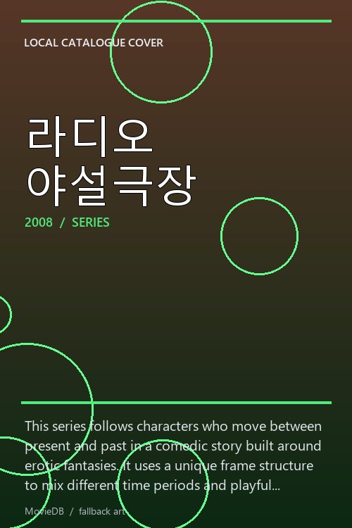 라디오 야설극장 poster