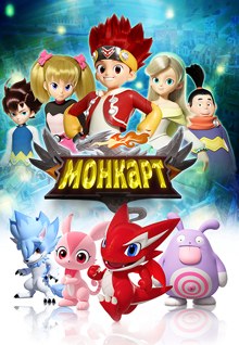 Monkart: Legend of Monster Kart poster