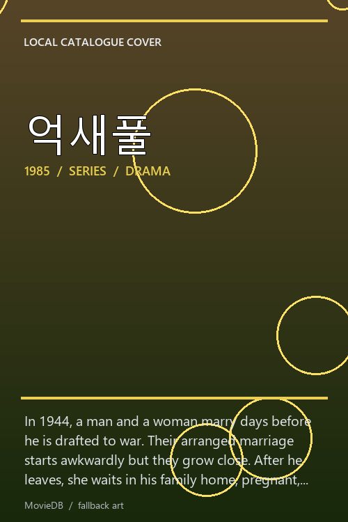 억새풀 poster