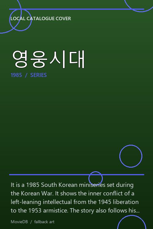 영웅시대 poster