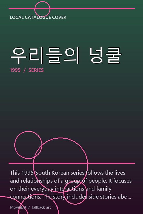우리들의 넝쿨 poster