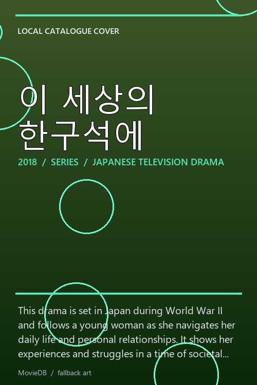 이 세상의 한구석에 poster