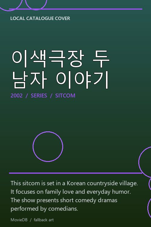 이색극장 두 남자 이야기 poster