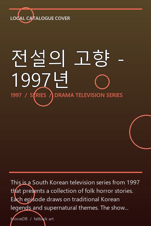 전설의 고향 - 1997년 poster