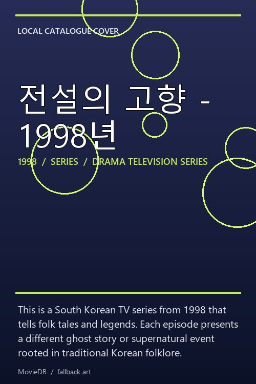전설의 고향 - 1998년 poster