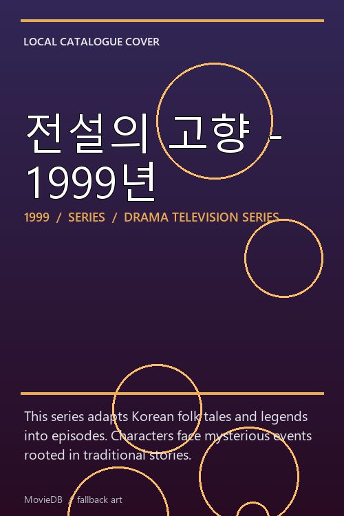 전설의 고향 - 1999년 poster