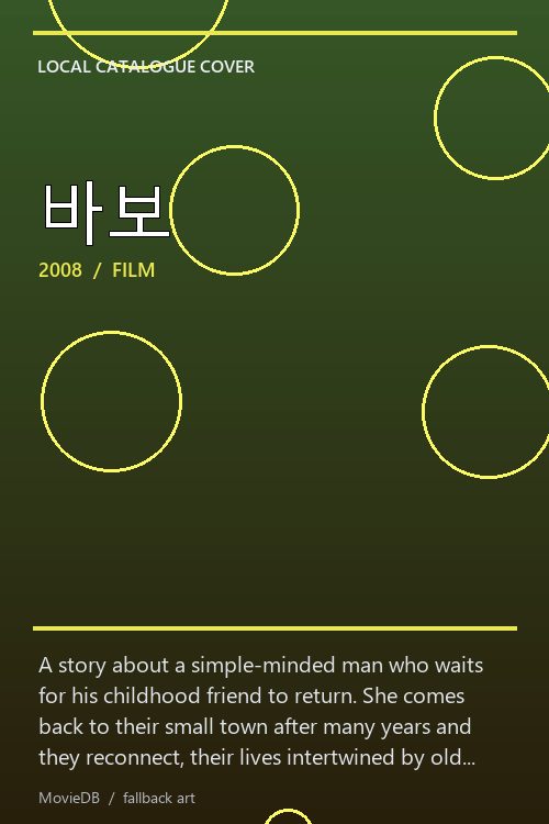 바보 poster
