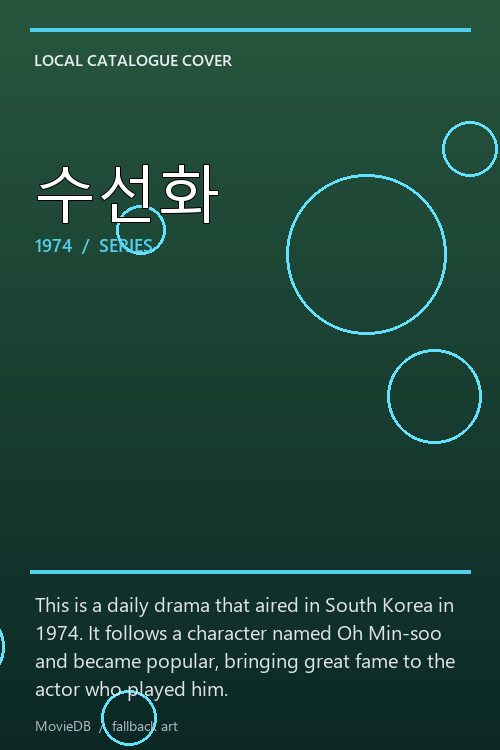 수선화 poster