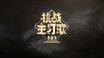 Golden Melody, season 2 poster