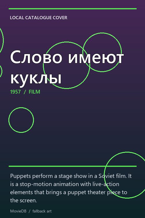 Слово имеют куклы poster