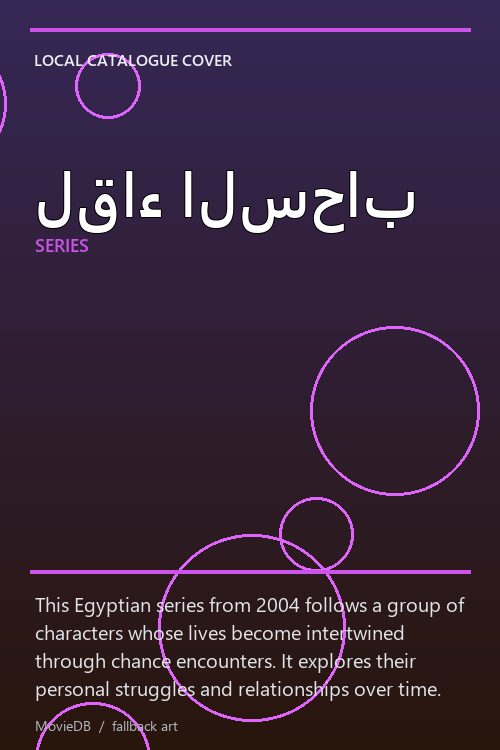 لقاء السحاب poster
