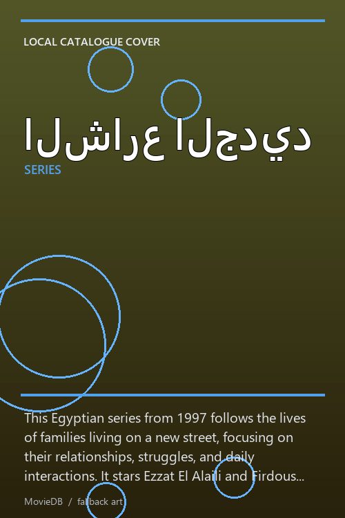 الشارع الجديد poster