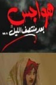هواجس بعد منتصف الليل poster