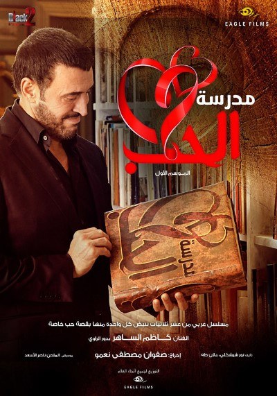 مدرسة الحب poster