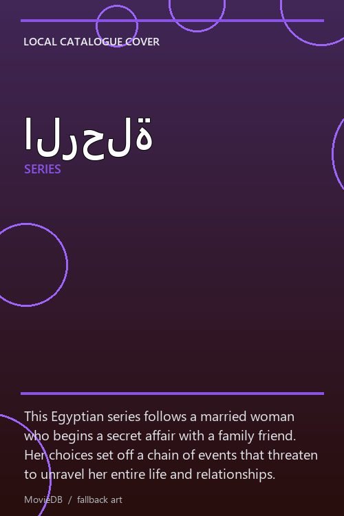 الرحلة poster
