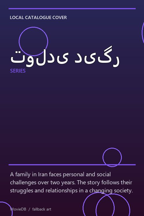 تولدی دیگر poster