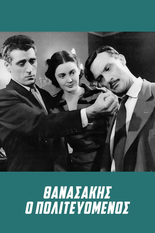 Thanassakis o politevomenos poster