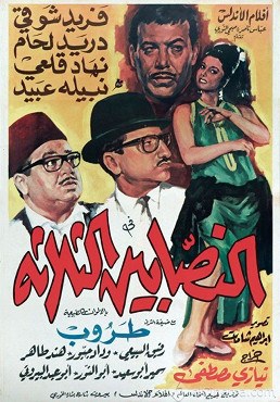النصابين الثلاثة poster