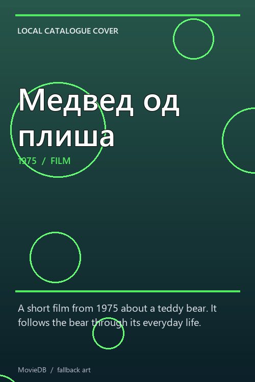 Медвед од плиша poster