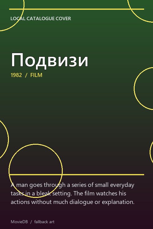Подвизи poster