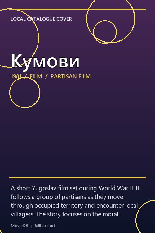 Кумови poster
