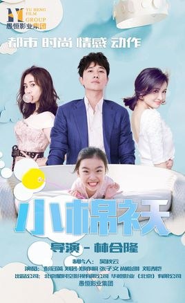 小棉袄 poster