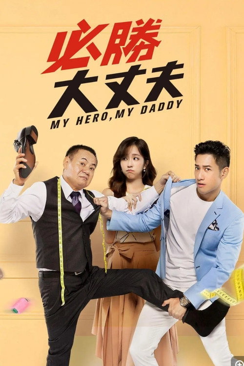 My Hero, My Daddy poster