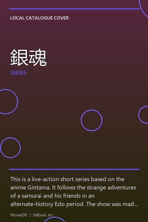銀魂 poster