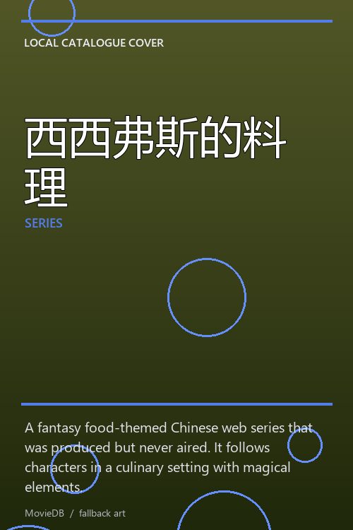 西西弗斯的料理 poster