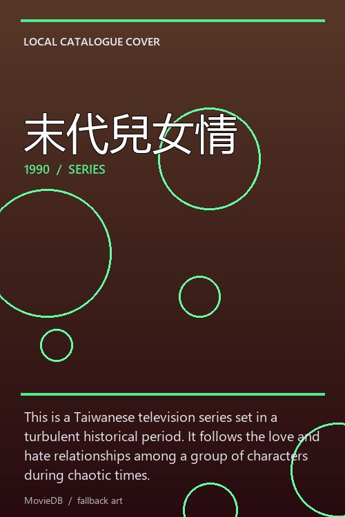 末代兒女情 poster