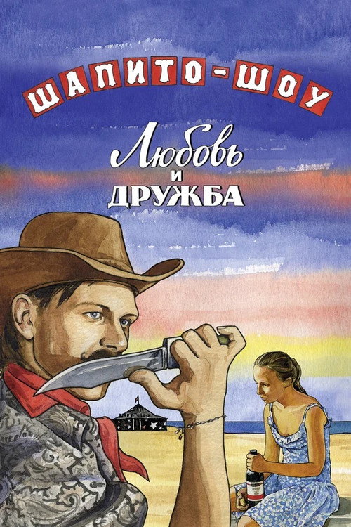Shapito-shou: Lyubov i druzhba poster
