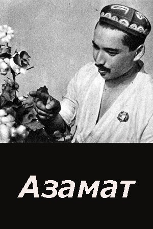 Азамат poster