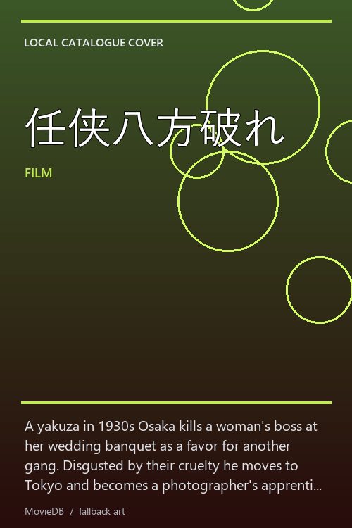 任侠八方破れ poster
