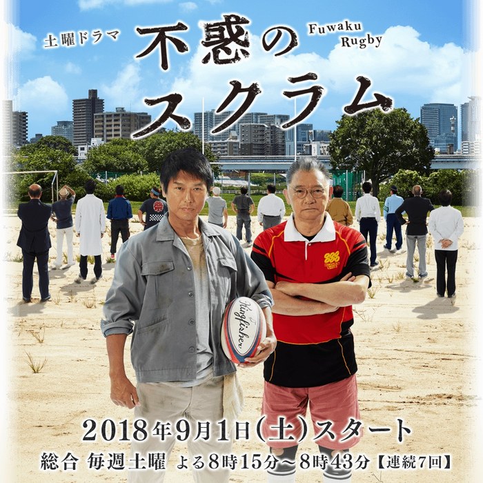 不惑のスクラム poster