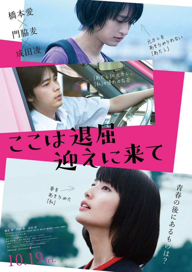 ここは退屈迎えに来て poster