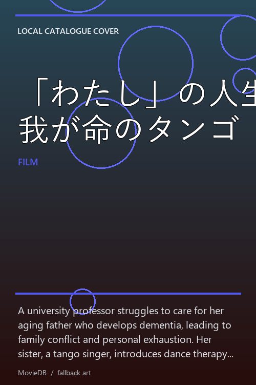 「わたし」の人生 我が命のタンゴ poster